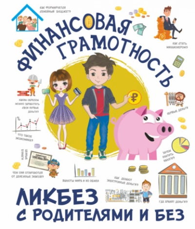 Финансовая грамотность - Ростислав Макаркин