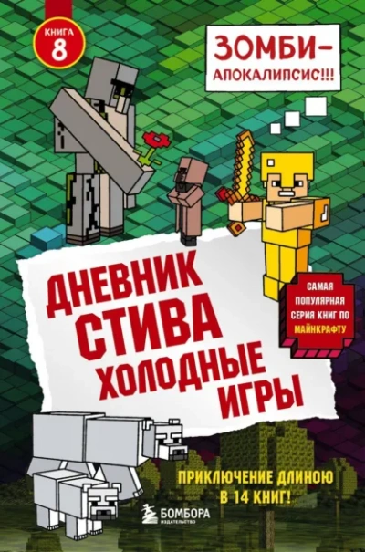 Холодные игры - Minecraft Family