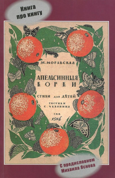 Апельсиновые корки - Мария Моравская