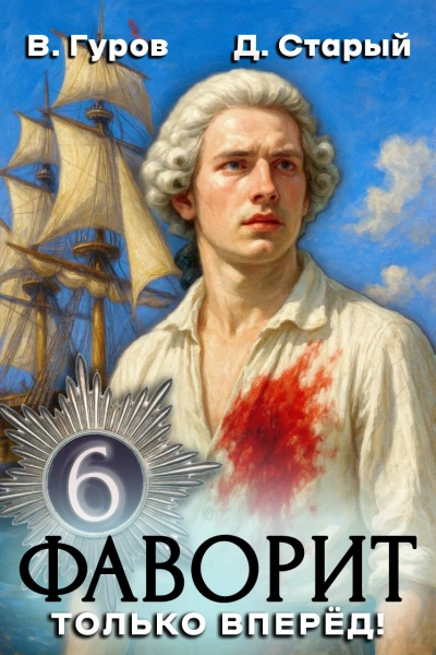 Только вперёд! - Денис Старый, Валерий Гуров