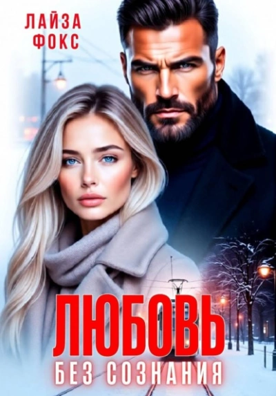 Любовь без сознания - Лайза Фокс