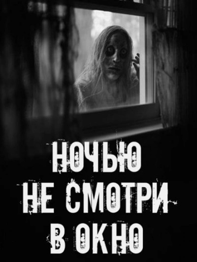 Ночью не смотри в окно