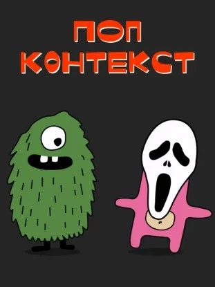«Крик 4: хайп на крови, или как Уэс Крэйвен превратил убийство в контент ради лайков - Максим Морозевич, Михаил Юрченко