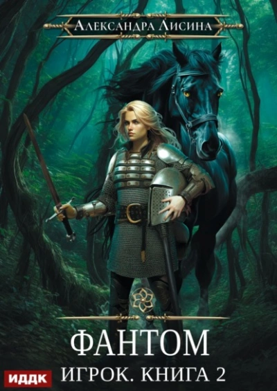 Фантом - Александра Лисина
