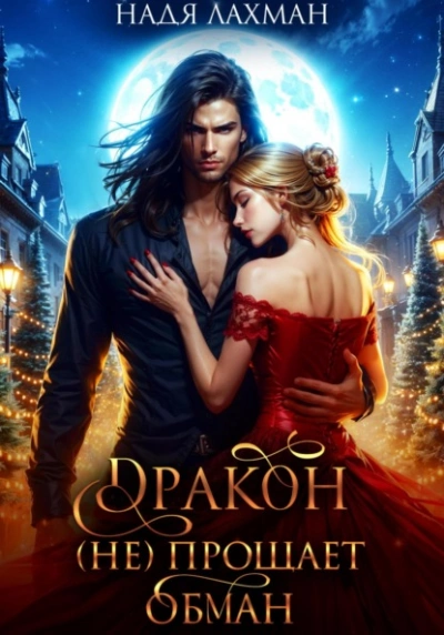 Дракон (не) прощает обман - Надя Лахман