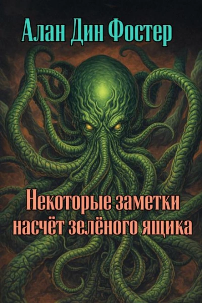 Некоторые заметки насчёт зелёного ящика - Алан Дин Фостер