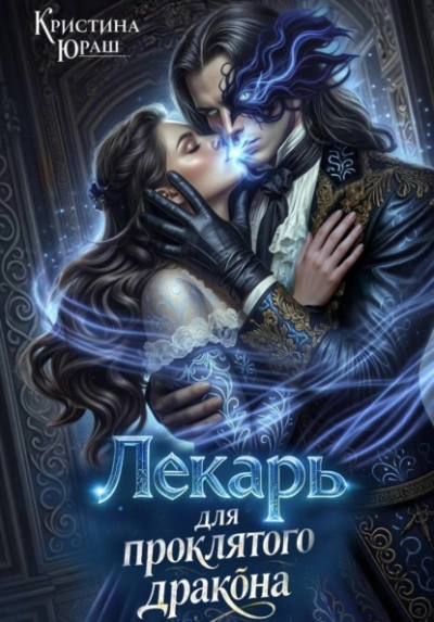 Лекарь для проклятого дракона - Кристина Юраш