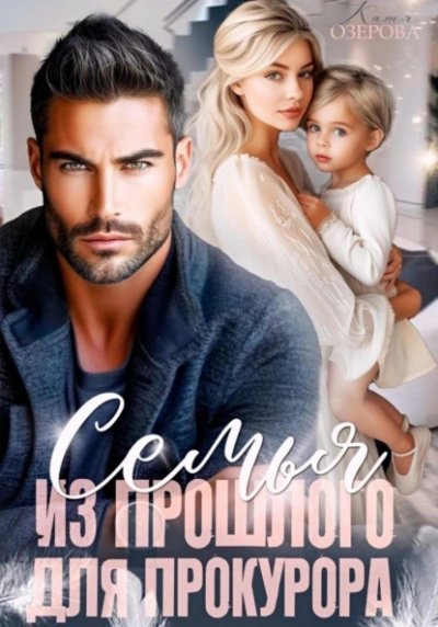 Семья из прошлого для прокурора - Катя Озерова
