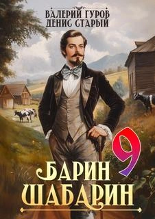 Барин-Шабарин 9 - Валерий Гуров, Денис Старый
