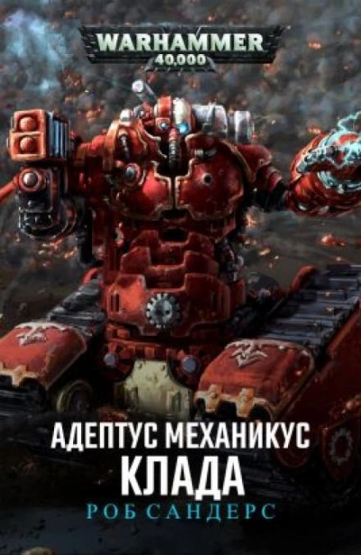Клада - Роб Сандерс