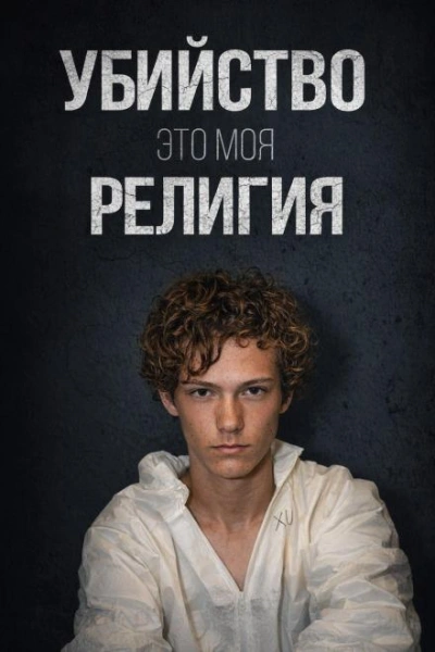 День рождения, ставший трагедией