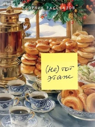 (Не) тот этаж