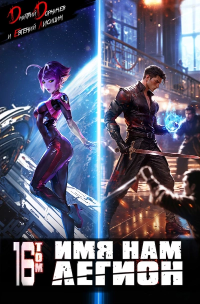 Имя нам Легион. Том 16 - Дмитрий Дорничев, Евгений Лисицин