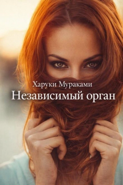 Независимый орган - Харуки Мураками