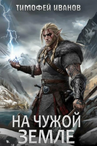 На чужой земле - Тимофей Иванов
