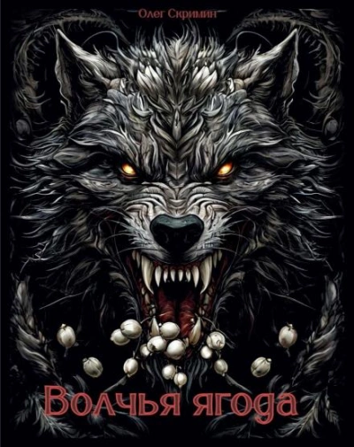 Волчья ягода - Олег Скримин