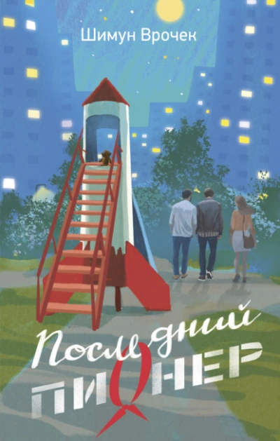 Последний пионер - Шимун Врочек