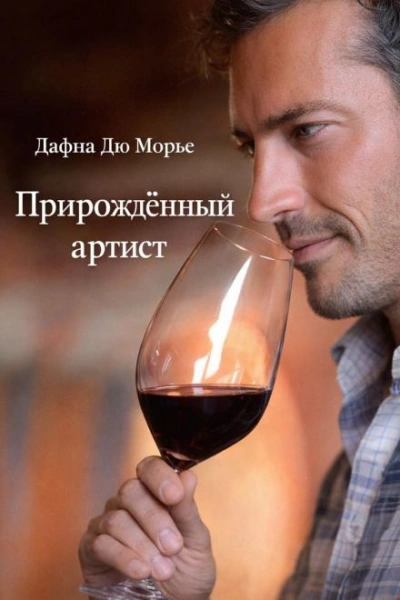 Прирождённый артист - Дафна Дю Морье