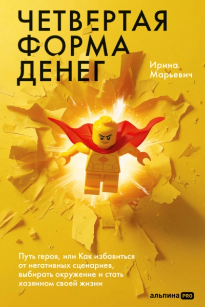 Четвертая форма денег: Путь героя, или Как избавиться от негативных сценариев, выбирать окружение и - Ирина Марьевич