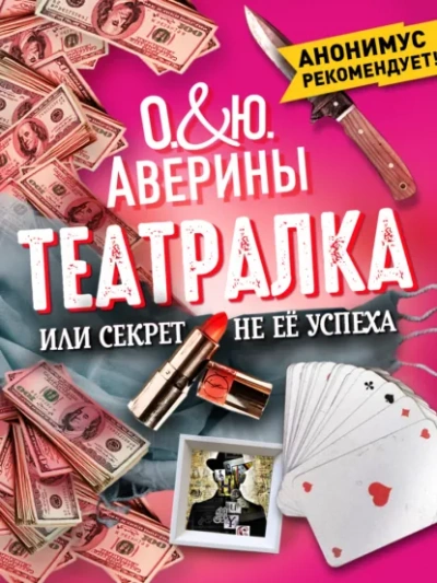 Театралка, или секрет не ее успеха - Ольга Аверина, Юлия Аверина