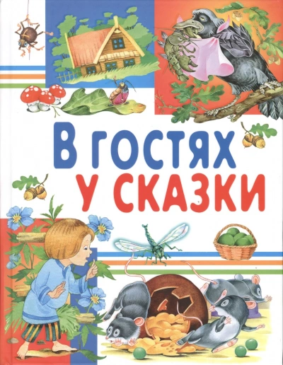 В гостях у сказки. Часть 2