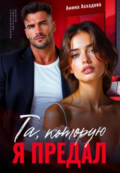 Та, которую я предал - Амина Асхадова