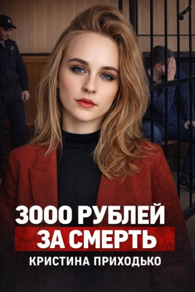 Подработка, которая стала ловушкой