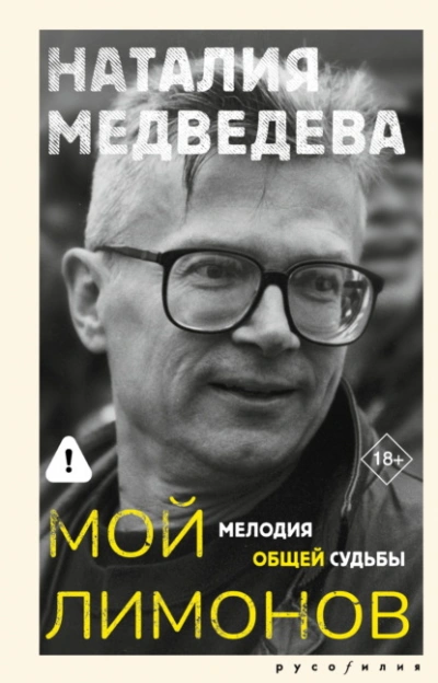 Мой Лимонов. Мелодия общей судьбы - Наталия Медведева