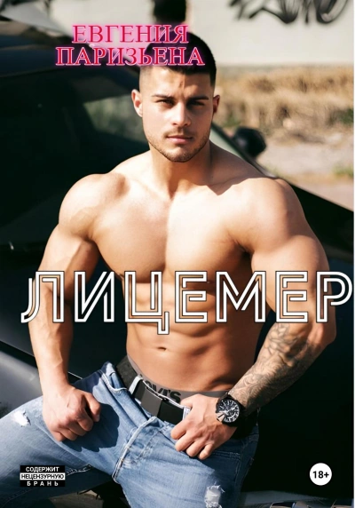 Лицемер - Евгения Паризьена