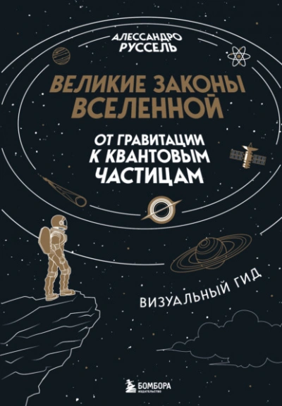 Великие законы Вселенной: от гравитации к квантовым частицам - Алессандро Руссель