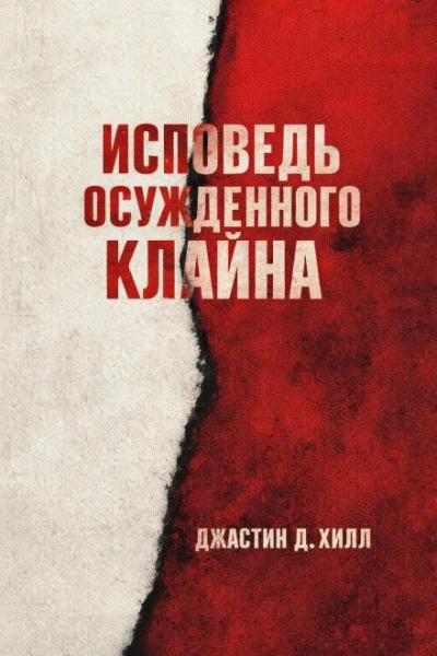 Warhammer 40000. Исповедь осужденного Клайна - Джастин Д. Хилл
