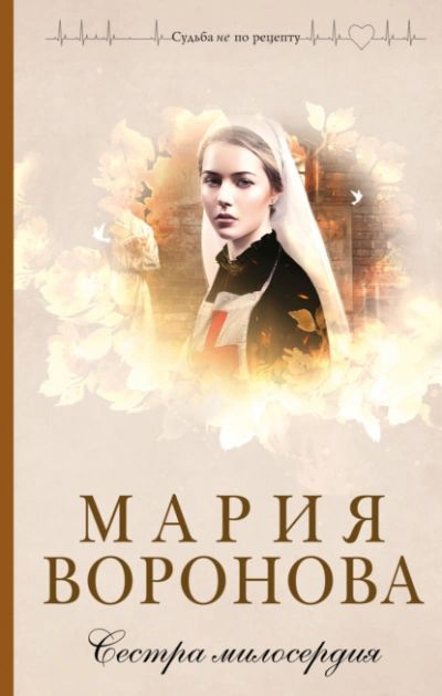 Сестра милосердия - Мария Воронова