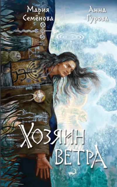 Хозяин ветра - Мария Семёнова, Анна Гурова