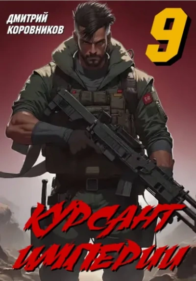 Курсант Империи – 9 - Дмитрий Коровников