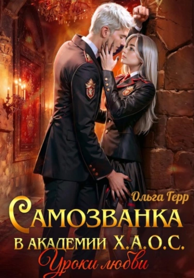 Уроки любви - Герр Ольга