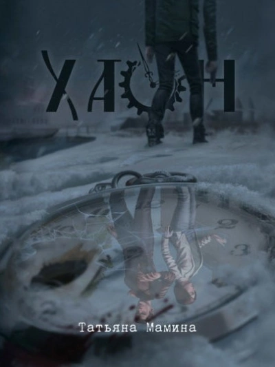 Хаон - Татьяна Мамина