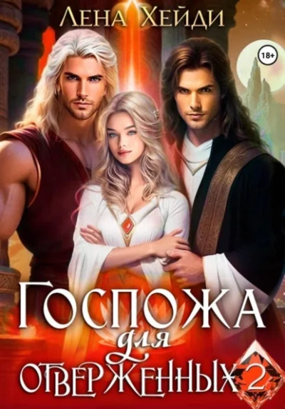 Госпожа для отверженных 2 - Лена Хейди