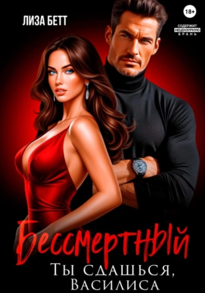 Бессмертный. Ты сдашься, Василиса - Лиза Бетт