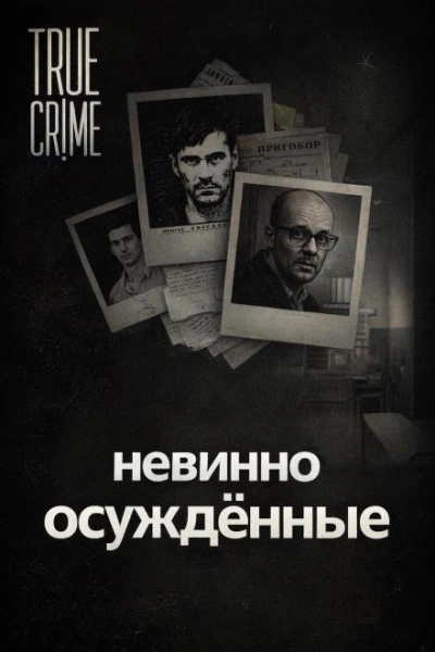 Они сели за чужие убийства