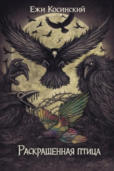 Раскрашенная птица - Ежи Косинский