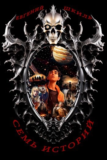 Семь историй - Евгений Шкиль