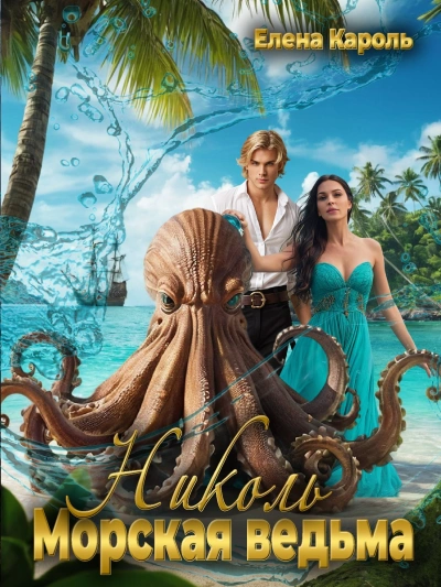 Николь. Морская ведьма - Елена Кароль