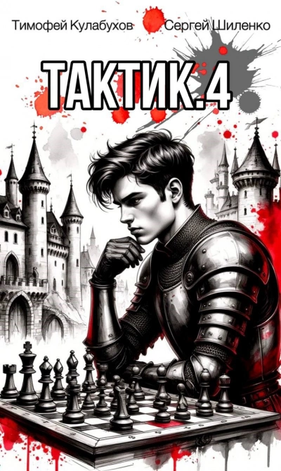 Тактик 4 - Тимофей Кулабухов, Сергей Шиленко