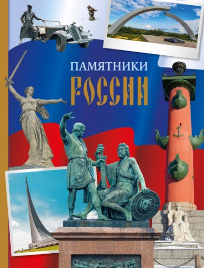 Памятники России - Елена Саломатина