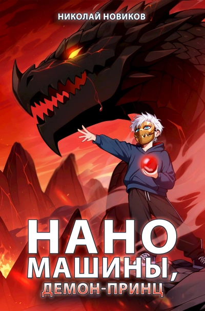 Наномашины, Демон-Принц! - Николай Новиков
