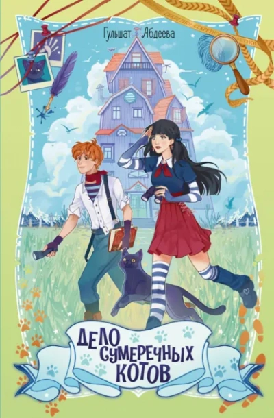Дело сумеречных котов - Гульшат Абдеева