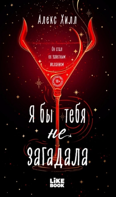 Я бы тебя не загадала - Алекс Хилл