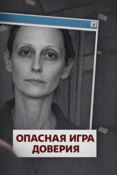 Опасная игра доверия