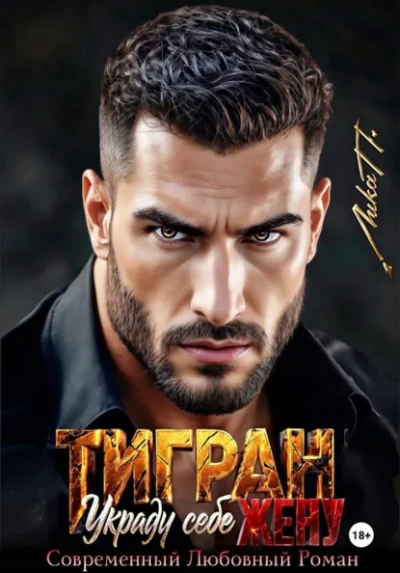 Тигран. Украду себе жену. - Лика П.