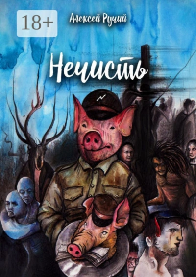 Нечисть - Алексей Ручий